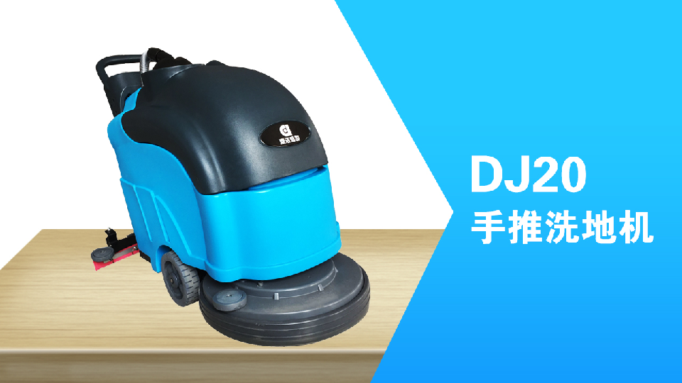 手推式洗地機(jī)環(huán)保清潔員工的福利，減少勞累，提高工作效98